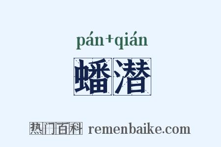 蟠潜是什么意思的图片